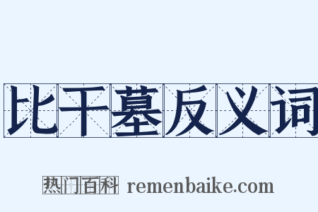 比干墓反义词是什么意思的图片